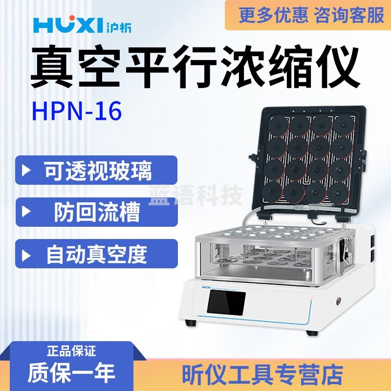 沪析沪析 HPN-16 真空平行浓缩仪 HPN-16