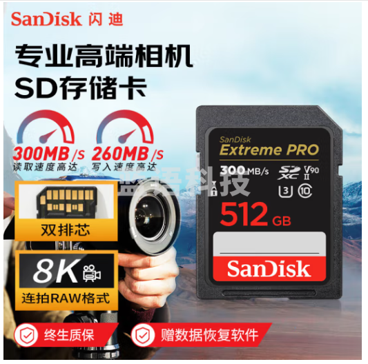 闪迪（SanDisk）512GB SD内存卡 V90 8K/4K U3 C10 高速相机存储卡 读速300MB/s 写速260MB/s 影院级高清拍摄