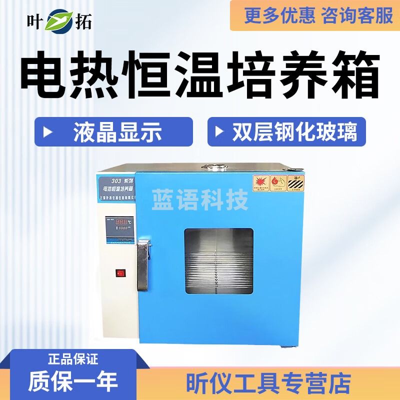 叶拓上海叶拓303系列303-0A/0BA/1A/1BA电热恒温小型微生物培养箱 303-0A