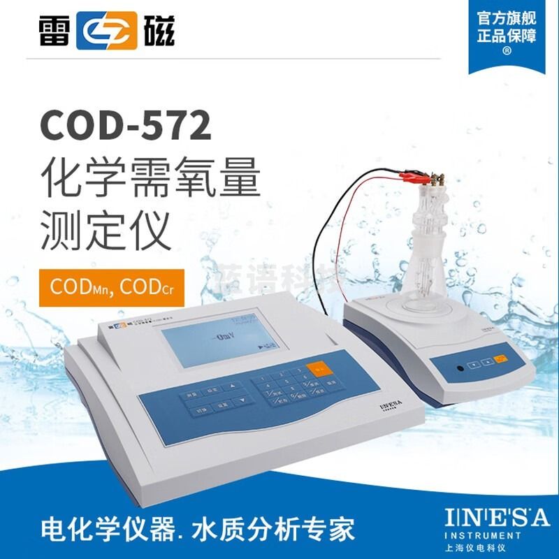 雷磁COD-572化学需氧量测定仪COD快速测定消解仪 化学需氧量分析