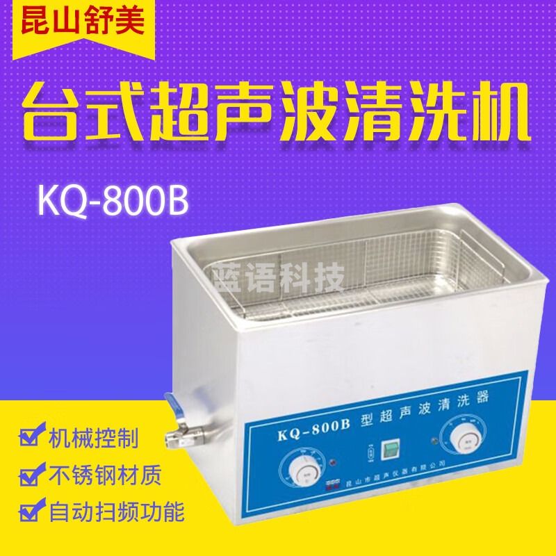 舒美KQ-800B KQ-800DB 台式超声波清洗机 30L 数控超声波清洗器 KQ-800B
