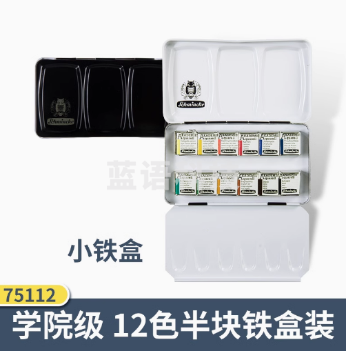 德国Schmincke史明克学院级固体水彩颜料 12色-半块-铁盒装 75112