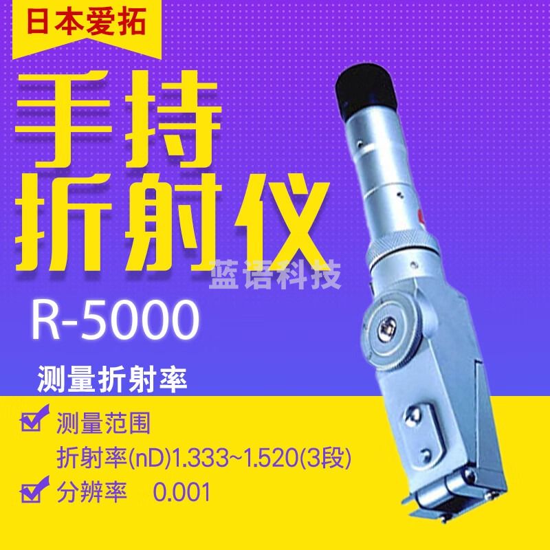日本爱拓ATAGO R-5000 手持折射仪（折射率） R-5000