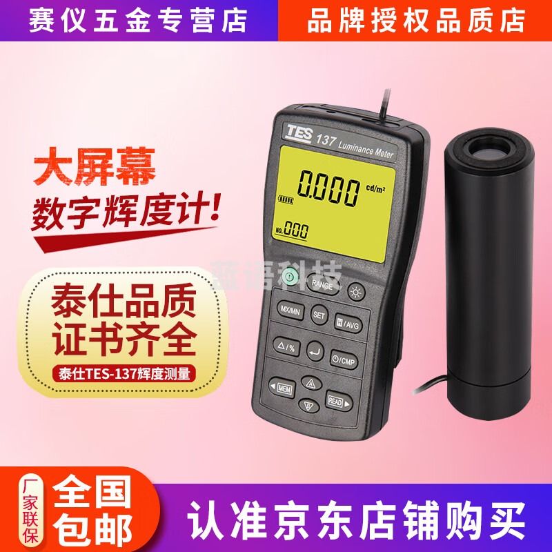 泰仕泰仕TES-137高精度显示屏辉度仪光强度表辉度计台湾屏幕亮度计