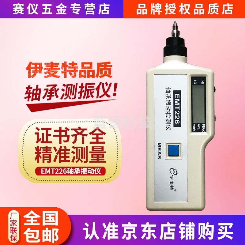 HIDASN伊麦特EMT226轴承电机测震仪便携手持式机械轴承振动检测仪监测表