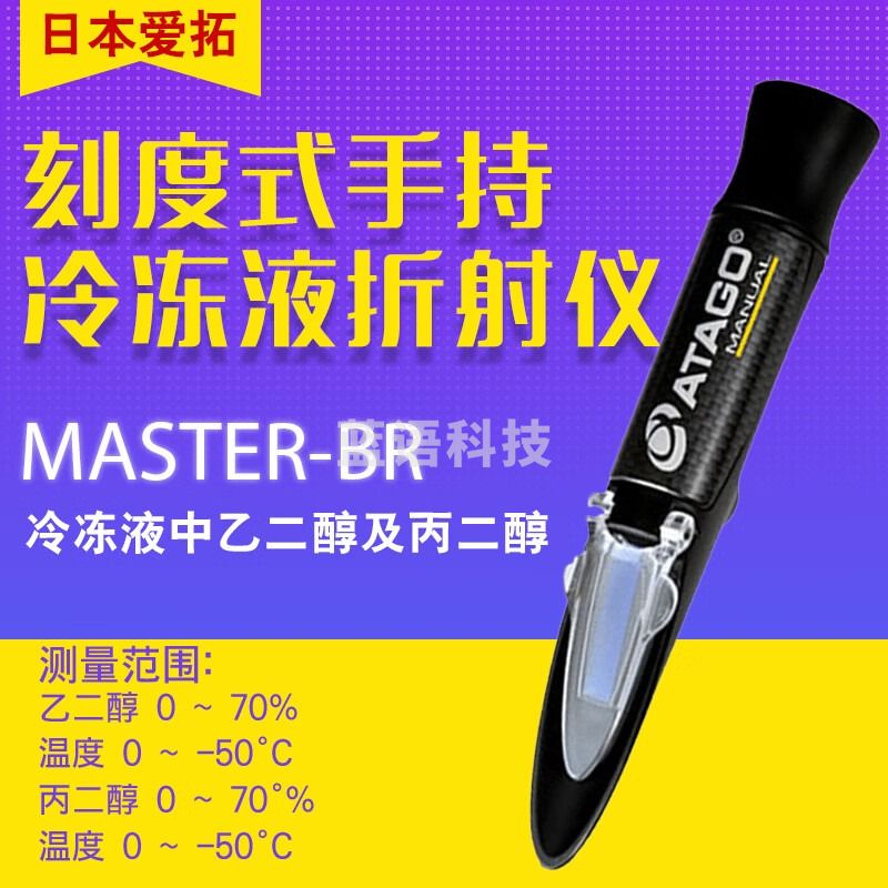 日本爱拓ATAGO MASTER-BR防冻液浓度计 乙二醇 浓度测量仪 MASTER-BR