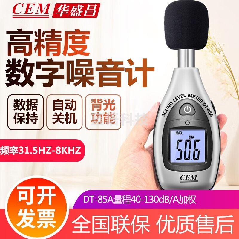 华盛昌CEM数字噪音计DT-855分贝仪机械环境噪音量数显声级计dB分贝仪 DT-85A
