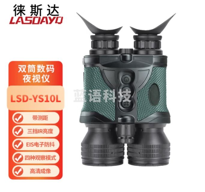 徕斯达昼夜两用双目夜视仪电子防抖双筒数码夜视仪望远镜测距WiFi LSD-YS10L（带测距）