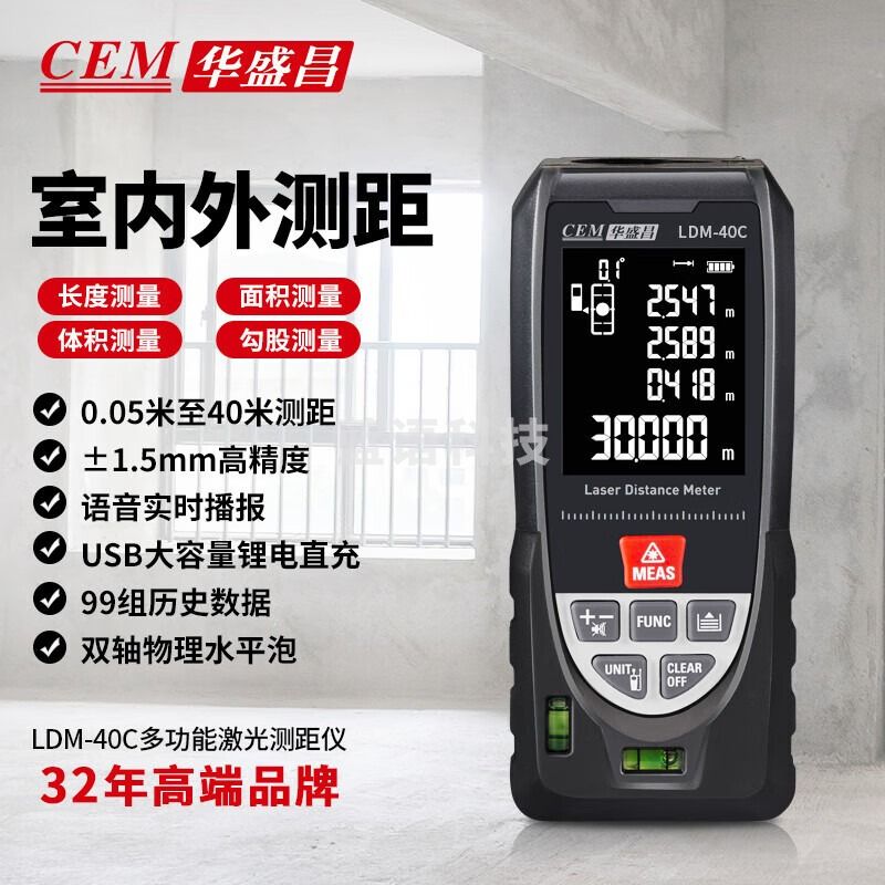 华盛昌华盛昌（CEM）LDM-40C测距仪高精度激光红外线量房仪电子尺语音播 40米语音款+双水平+充电99组数据