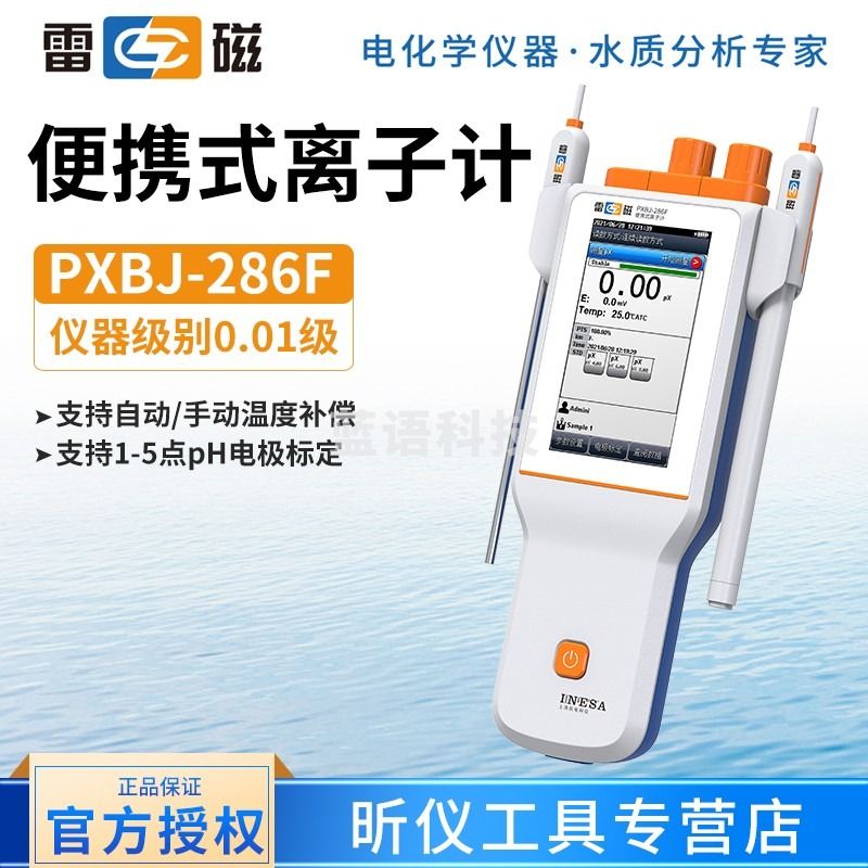 雷磁上海雷磁 PXBJ-286F 便携式离子计 PXBJ-287L离子浓度测定仪 PXBJ-286F