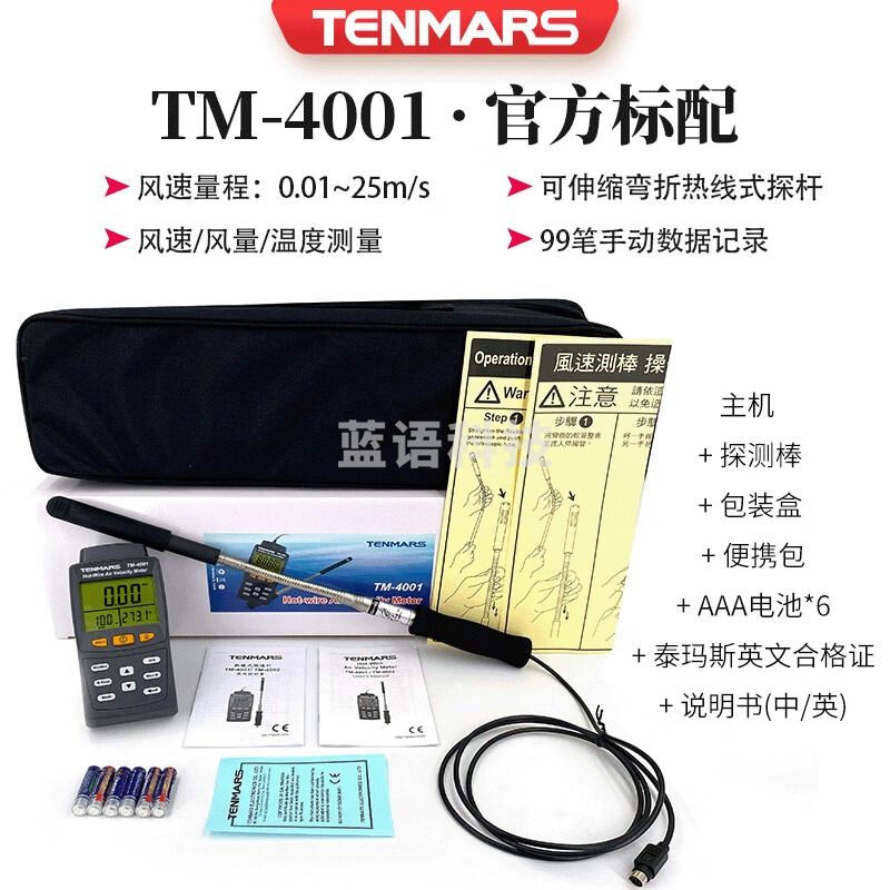泰瑪斯（TENMARS）台湾泰玛斯TM-4001/4002高精度手持式风速仪热敏式风速风量仪 TM4001风速/风量/温度