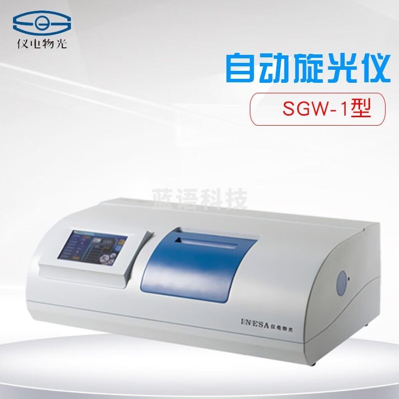 物光 SGW-1 自动旋光仪 开增票 SGW-1