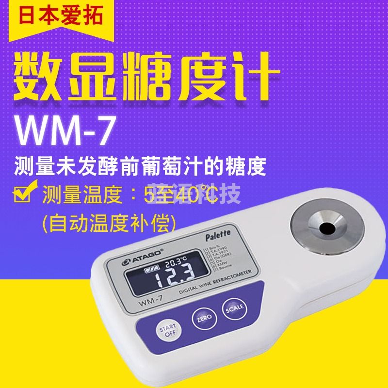 日本爱拓ATAGO WM-7数显葡萄/葡萄酒折射仪 WM-7