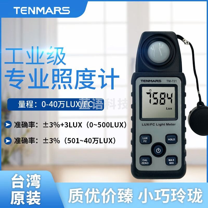 泰瑪斯（TENMARS）台湾泰玛斯TM-204数字照度计高精度测光仪学校照度仪家用光度计 TM-721测量；40万LUX/4万FC小巧