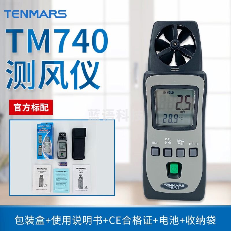 泰瑪斯（TENMARS）泰玛斯TM-740风速仪高精度手持式风速计风速传感器风量仪风速表 TM-740官方标配