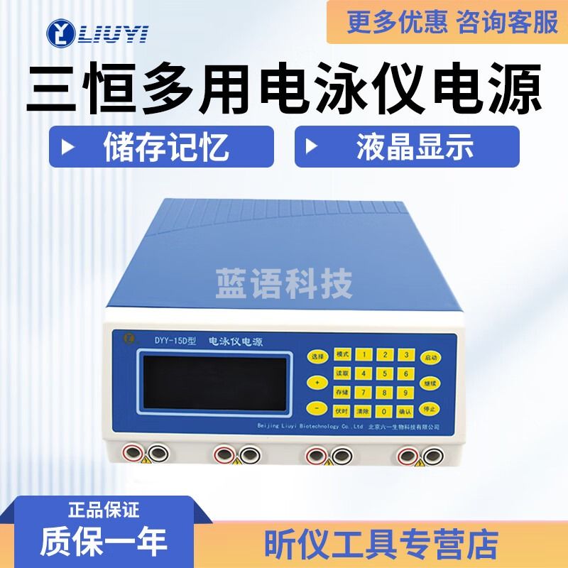 六一牌（LY）北京六一 DYY-15D 电脑三恒多用电泳仪电源 DYY-15D