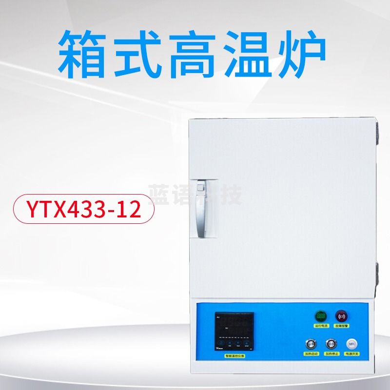 叶拓YTX151-14箱式高温炉一体式马弗炉实验室热处理电炉退火淬火炉 YTX433-12