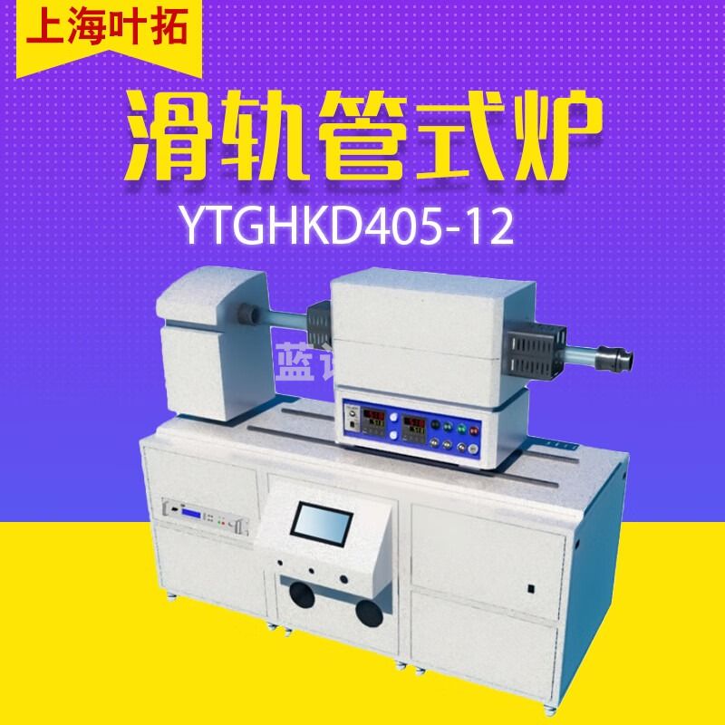 叶拓上海叶拓 YTGHKD系列开启式滑轨管式炉 YTGHKD405-12