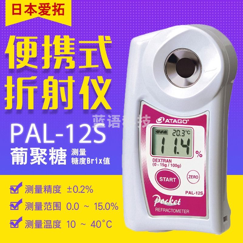 日本爱拓ATAGO PAL-12s PAL-15S 19S 迷你数显折射计 便携式数显葡聚糖折射仪 PAL-12S 葡聚糖