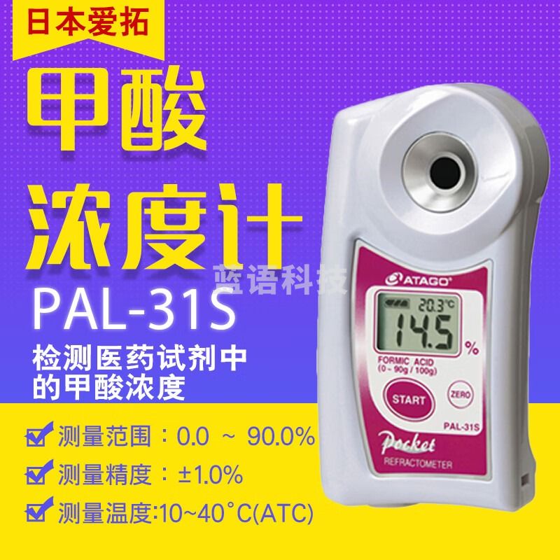 日本爱拓ATAGO PAL-31S/32S/51S 甲/磷酸/NaBr/MgSO4浓度计 PAL-31S