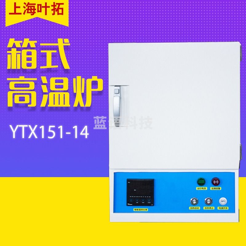 叶拓 YTX151-14箱式高温炉一体式马弗炉实验室热处理电炉退火淬火炉 YTX433-12
