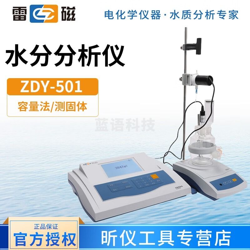雷磁 KLS-411ZDY-501/502 微量水分分析仪卡尔费休水分测定仪 ZDY-501水分仪（容量法）