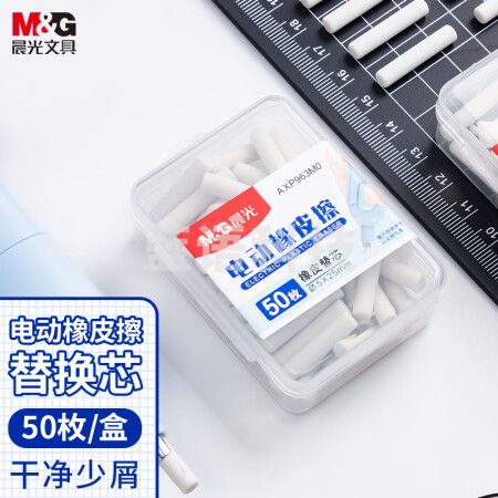 晨光(M&G)AXP963MO 电动橡皮擦替芯 50枚/盒装