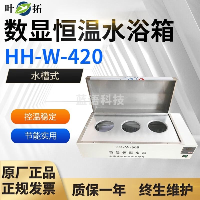 上海叶拓 HH-W-420 HH-W-600 数显恒温水浴箱 电热恒温水浴箱 HH-W-420