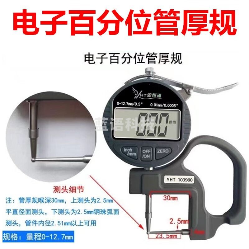 源恒通（YHT）管厚规数字百分千分管厚仪管材测厚仪表吸管铝管钢12.7mm 百分位显示0.01mm误差±0.02mm