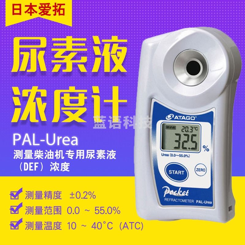 爱拓日本爱拓ATAGO PAL-Urea尿素浓度计 PAL-Urea