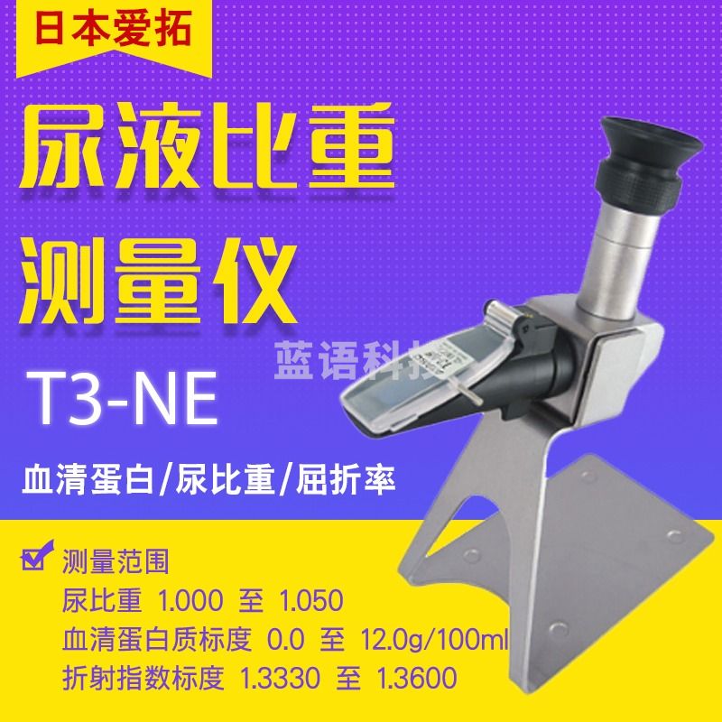 日本爱拓ATAGO T3-NE尿液比重测量仪 T3-NE