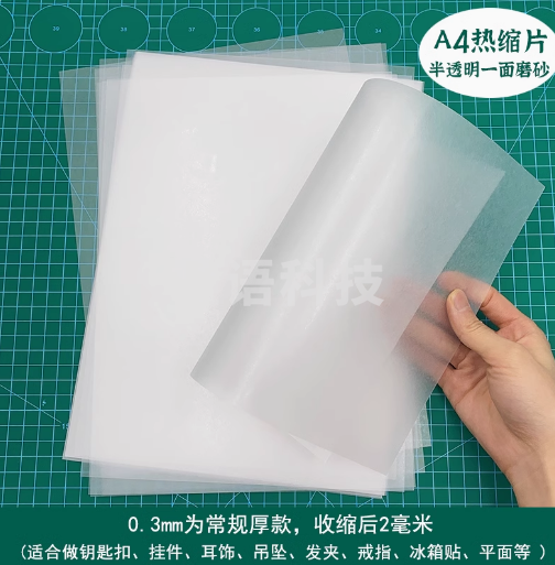 透明热缩片手工diy A/4热缩片0.3mm 50张 半透明一面磨砂