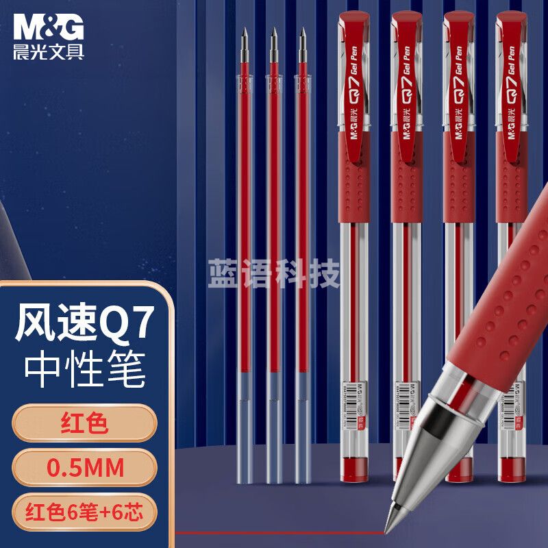 晨光中性笔风速Q7红0.5单支