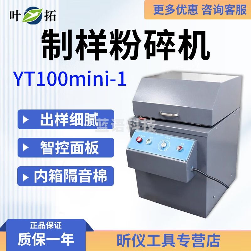 叶拓上海叶拓YT100mini-1/YTZM-100制样粉碎机 YT100mini-1
