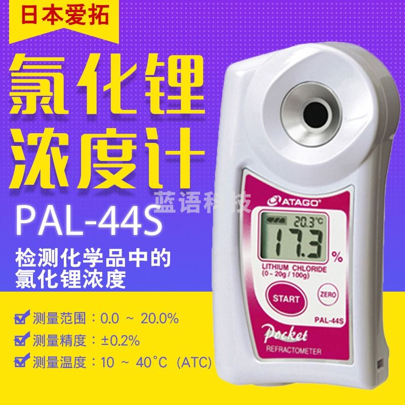 日本爱拓ATAGO PAL-44S/45S/46S/47/48/49 氯化锂/钡/钴/铁浓度计 PAL-44S