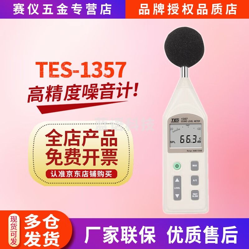 泰仕TES1357/1350A泰仕数显式噪音计高精度分贝检测仪声级计噪音仪 TES-1357探头可分离30-130分贝