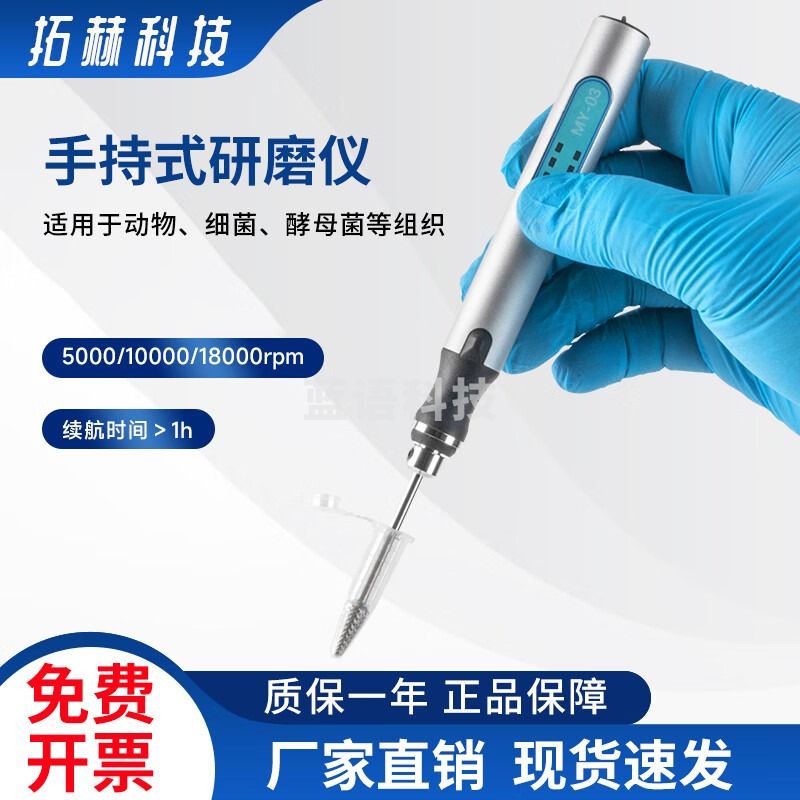 拓赫科技手持式研磨仪实验室均浆机3挡转速电动组织研磨器 MY-03（标配不锈钢研磨杆）