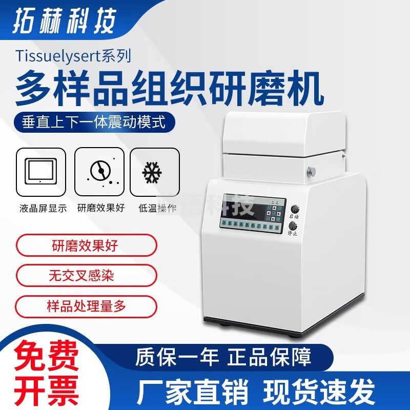拓赫科技 多样品组织研磨机冷冻组织研磨仪高通量快速样品制备仪 Tissuelyser-24