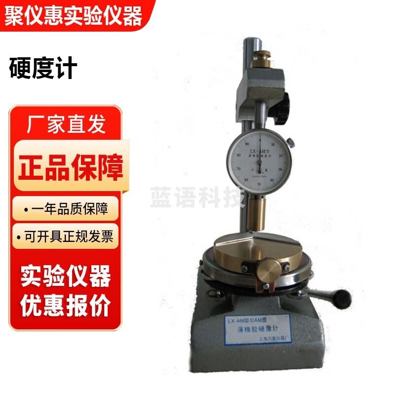 上海六菱LX系列实验室邵氏橡胶硬度计硬度邵尔硬度计测量仪 LX-AM薄橡胶硬度计整机