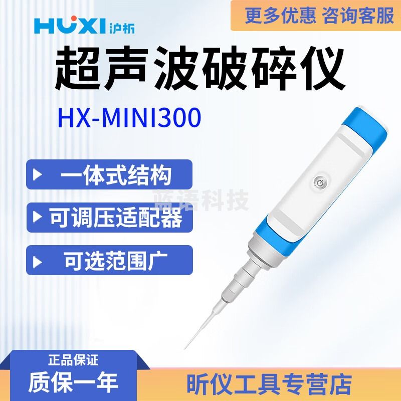 沪析沪析 HX-MINI300 MINI型超声波破碎仪 HX-MINI300