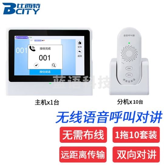 比西特无线对讲呼叫器茶楼餐厅酒店宾馆服务铃棋牌室月子中心会所语音呼叫器双向对讲 主机1台+分机10台