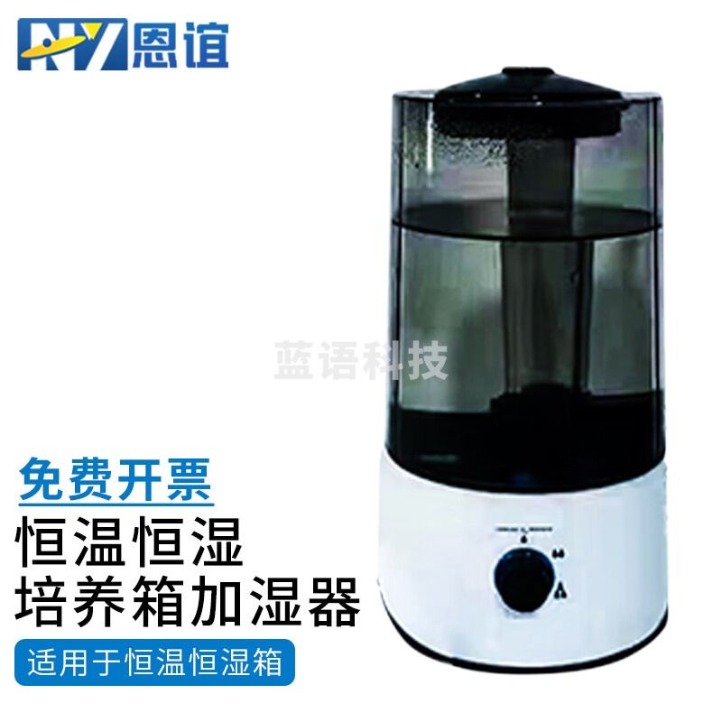 恩谊 加湿器恒温恒湿箱专用