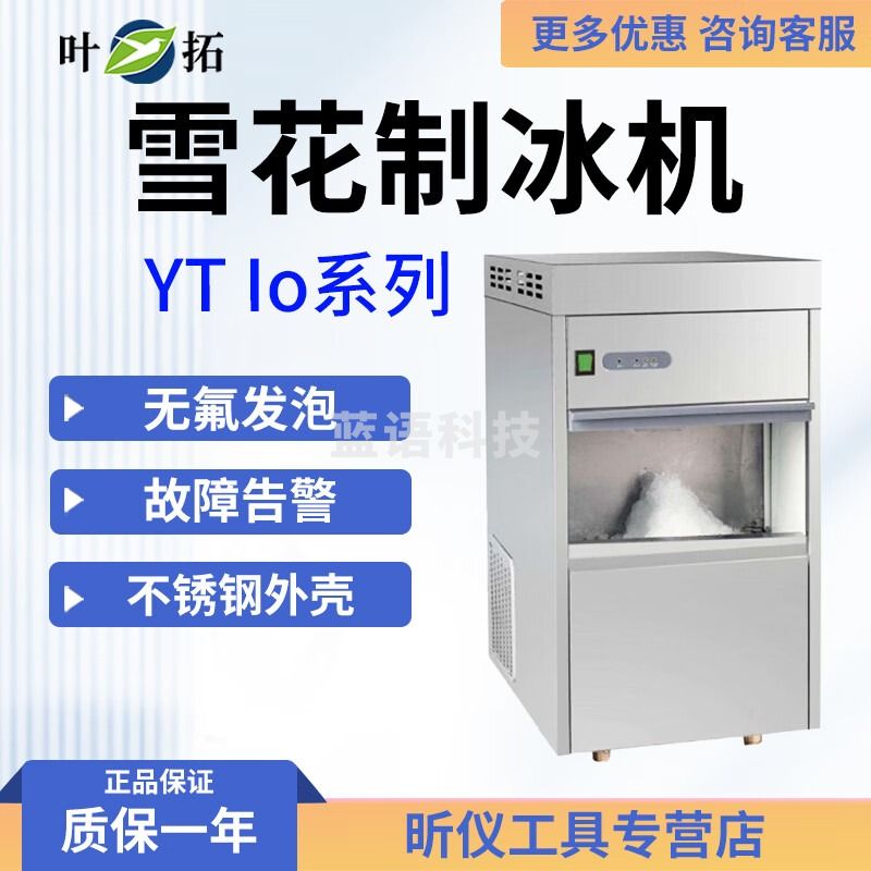叶拓雪花制冰机YTIP系列不锈钢实验室可用电脑程序控制视窗款 YT Io-20