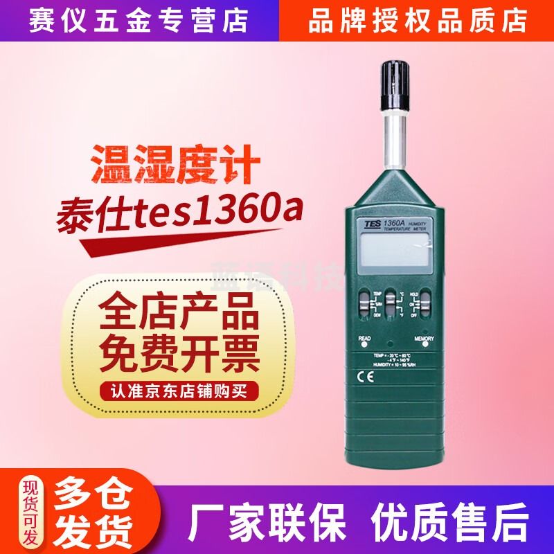 泰仕台湾泰仕TES1360A温湿度计手持式温湿度仪高精度TES1361C温湿度仪 TES1360A温度+湿度