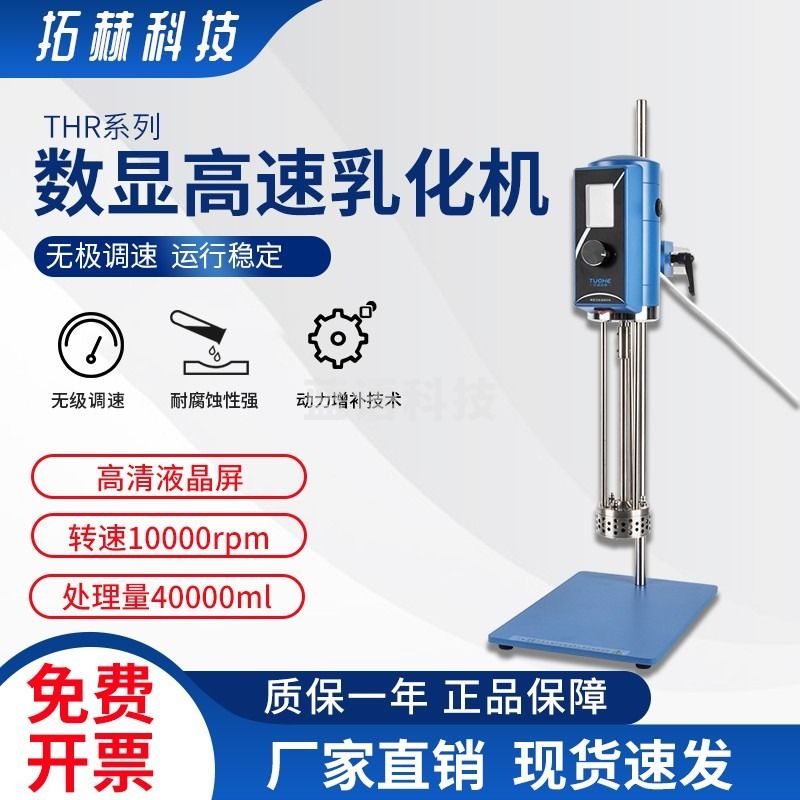 拓赫科技 乳化机乳化实验室高剪切均质研磨高速数显混合分散机 THR300-28（2k-12K转，处理量20L）