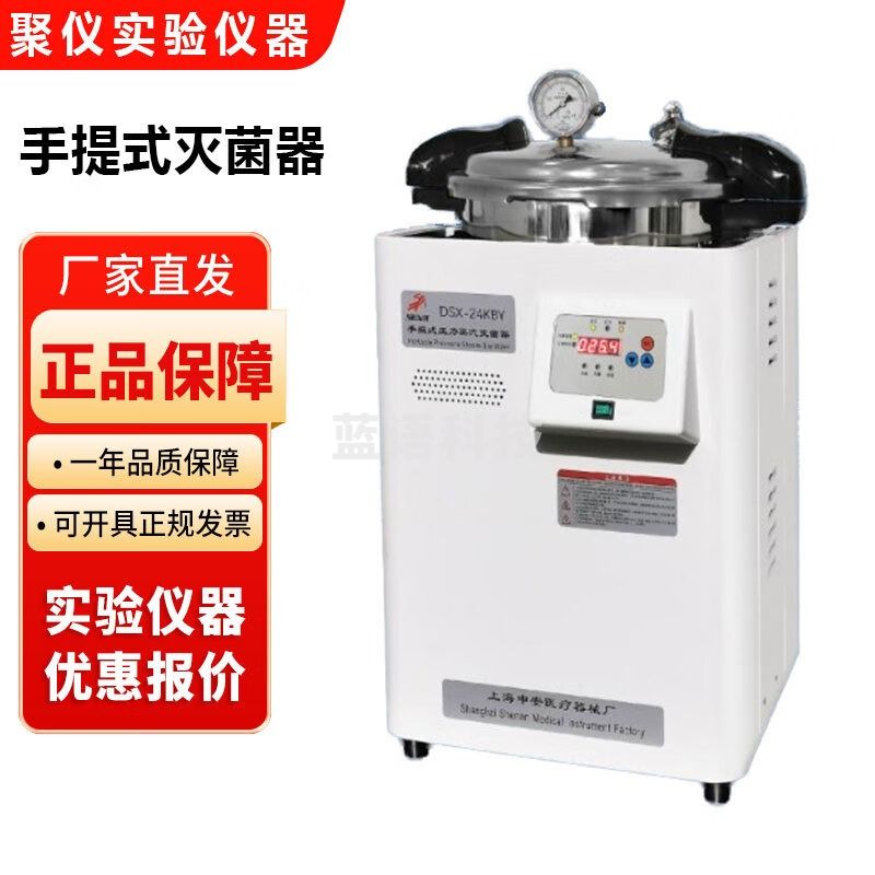 上海申安DSX系列实验室手提式压力蒸汽灭菌器高温高压消毒锅 DSX-18KBY 18L(原DSX-280B)