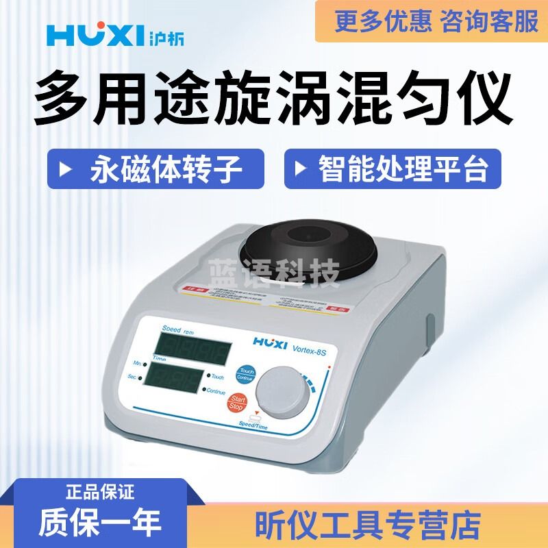 沪析沪析 Vortex-8S 多用途旋涡混匀仪 Vortex-8S
