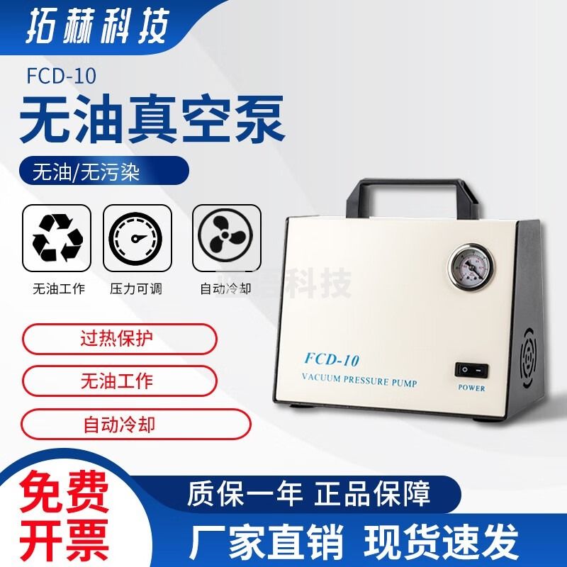 拓赫科技 便携式无油真空泵实验室减压抽滤装置迷你抽气泵微型抽滤泵 FCD-30可调试流量
