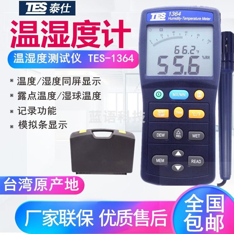 泰仕tes1364手持式温湿度计高精度温湿度温湿度检测仪TES1365泰仕 TES1364温度+湿度+露点+湿球
