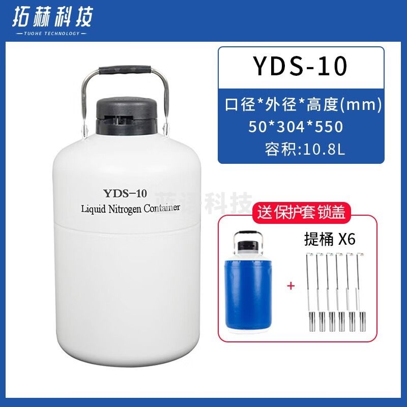 拓赫科技便携式液氮罐10L 20L 30L 50升低温冷冻瓶祛斑冒烟冰淇淋桶冻精 YDS-10-50mm口径